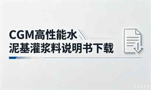 前锋厂家：CGM高性能水泥基灌浆料说明书PDF（纯白无LOGO）